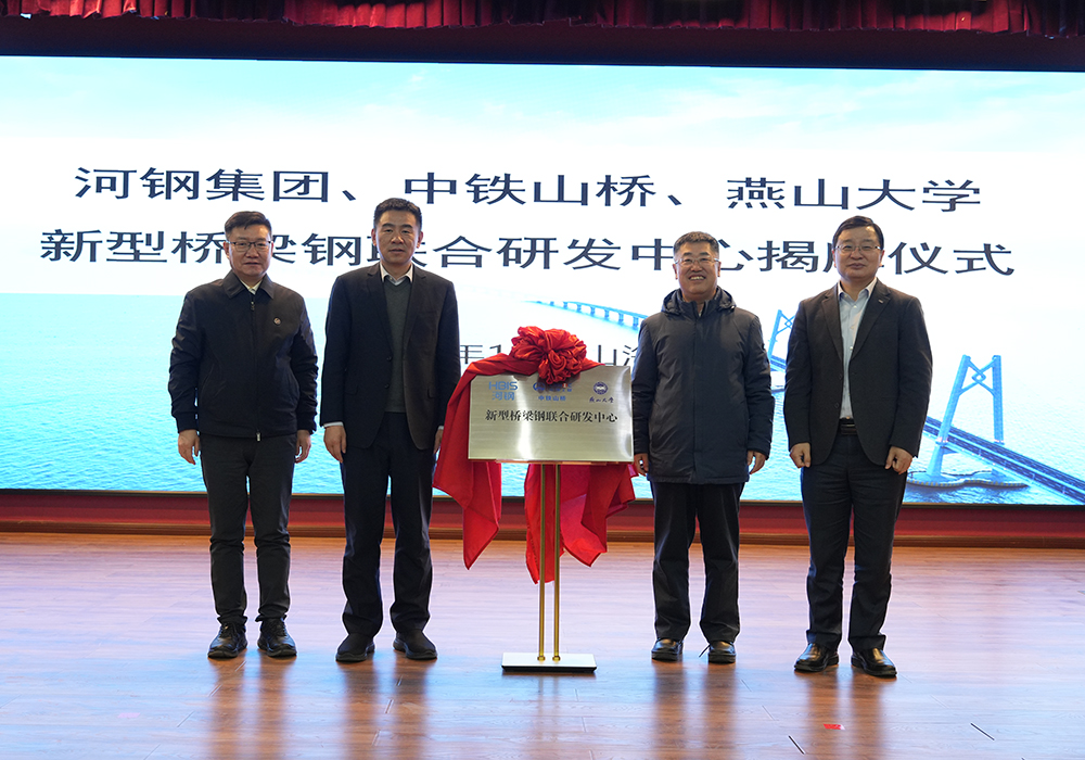 河鋼集團(tuán)+中鐵山橋+燕山大學(xué)！新型橋梁鋼聯(lián)合研發(fā)中心成立